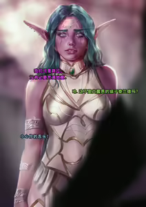 Page 6 of Tyrande"negotiaon"泰兰德的谈判(个人机翻汉化)完整版 - preview thumbnail