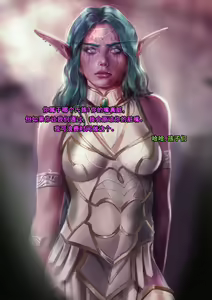 Page 7 of Tyrande"negotiaon"泰兰德的谈判(个人机翻汉化)完整版 - preview thumbnail
