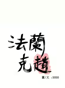 Page 177 of Franken Jo 为爱而生 法兰克赵 Ch.1~26 [Chinese]中文 - preview thumbnail