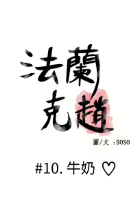 Page 234 of Franken Jo 为爱而生 法兰克赵 Ch.1~26 [Chinese]中文 - preview thumbnail