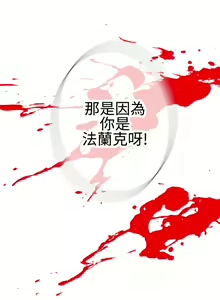 Page 477 of Franken Jo 为爱而生 法兰克赵 Ch.1~26 [Chinese]中文 - preview thumbnail