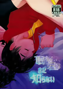 Nemureru Kimi wa Mada Shiranai - hentai manga cover image