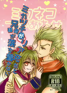 Mikazuchi ga Riajuuda to Anija ga Ochitsukanai - hentai manga cover image