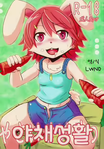 Yasai Seikatsu | 야채성활 — hentai manga cover on Fhentai