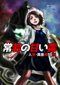 Tokowaka no Amai Doku ~ Hitozuma Manami: 36-sai — hentai manga cover on Fhentai