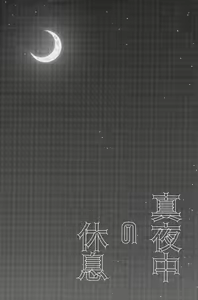 Page 4 of Mayonaka no Kyuusoku - preview thumbnail