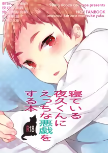 Neteiru Yaku-kun ni Ecchi na Itazura o suru Hon — hentai manga cover on Fhentai