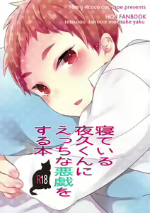 Page 2 of Neteiru Yaku-kun ni Ecchi na Itazura o suru Hon - preview thumbnail