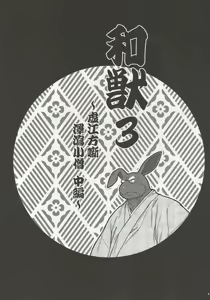 Page 2 of Wa Juu 3 ~Kyokou-gata Banashi Omodaka Kozou Chuuhen~ - preview thumbnail