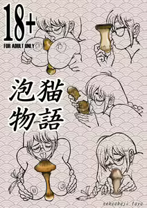 Awaneko Monogatari - hentai manga cover image