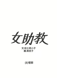 Page 235 of Female Disciple 女助教 Ch.1~8 [Chinese]中文 - preview thumbnail