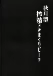 Page 3 of Akizuki-gata Sakusei Nukimakuri Beach - preview thumbnail