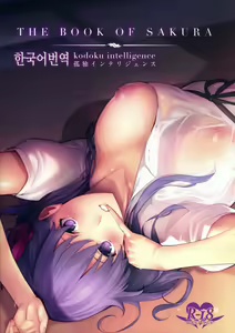 THE BOOK OF SAKURA — hentai manga cover on Fhentai