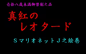 Page 2 of Shinku no Leotard - S Marionette J no Emaki - preview thumbnail