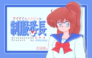 Tekuteku to Naonao no Seifuku Banchou - hentai manga cover image