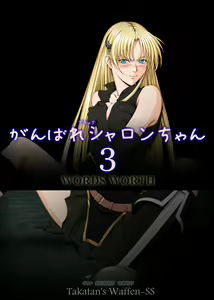 Page 1266 of Ganbare Sharon-chan 3 Goukaban - preview thumbnail