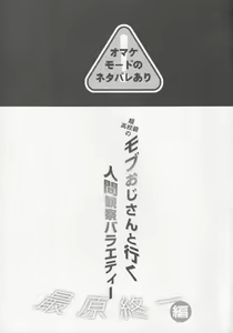 Page 2 of Mob Oji-san to Iku Ningen Kansatsu Variety Saihara Shuuichi Hen - preview thumbnail