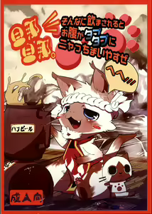 Danna, Danna. Sonna ni Nomimasareru to Onaka ga Taputapu ni Nyacchimai Yasuze, Hehe/// — hentai manga cover on Fhentai