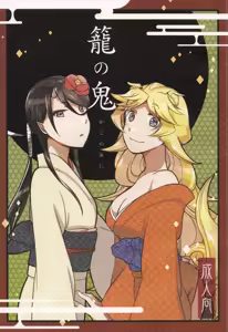 Kago no Oni — hentai manga cover on Fhentai
