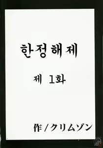 Page 3 of Genteikaizyo | 한정해제 - preview thumbnail