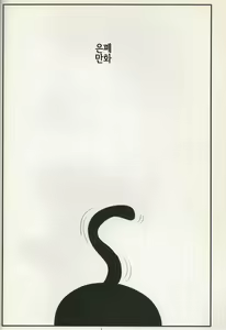 Page 3 of Comi Kakushi | 은폐만화 - preview thumbnail