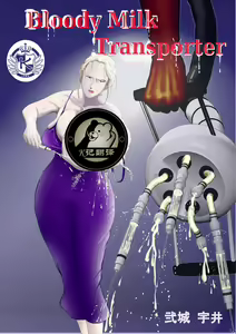 Bloody Milk Transporter | 血乳 - hentai manga cover image