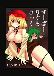 Super Wriggle Kick — hentai manga cover on Fhentai
