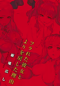 Page 3 of Furareta Kanojo to Yori o Modoshita Riyuu - The Reason Why I Got Back Together with My Ex - preview thumbnail