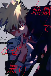 Jigoku de Naze Warui - hentai manga cover image