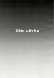 Page 2 of 謎の赤猫団 聖獣伝 20周年記念本 淫獣大聖戦 亜衣のいちばん長い日 - preview thumbnail