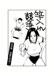 Sao Ire Kyousou | Rod Inserting Rivalry — hentai manga cover on Fhentai