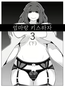 Page 40 of Okaa-san to Kiss Shiyou 1~3 | 엄마랑 키스하자 1~3 - preview thumbnail