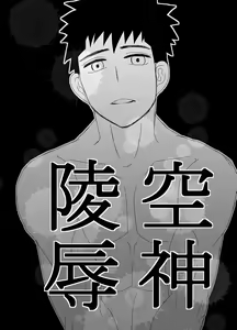空神陵辱 — hentai manga cover on Fhentai
