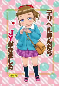 DeliHeal Yondara JY ga Kimashita — hentai manga cover on Fhentai