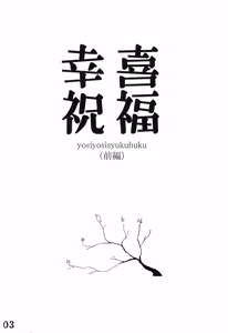 Page 3 of yosiyosisyukuhuku - preview thumbnail