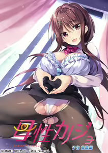 Bosei Kanojo -Shikyuu Kikan Hen- - hentai manga cover image