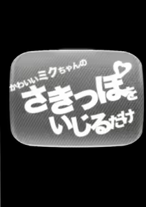 Page 6 of Kawaii Miku-chan no Sakippo o Ijiru dake | 只是来欺负初音可爱的尖尖而已 - preview thumbnail