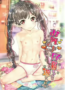 Osoto demo Koneko-chan to Asobitai | 밖에서도 코네코짱과 놀고 싶어♥ — hentai manga cover on Fhentai