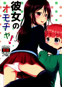 Kanojo no Omocha! | Её игрушка! — hentai manga cover on Fhentai