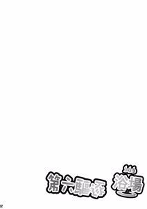Page 3 of Dairoku Kuchiku Yokujou - preview thumbnail