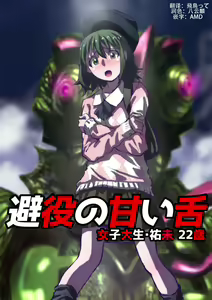 Chameleon no Amai Shita ~ Joshidaisei Yumi 22-sai — hentai manga cover on Fhentai