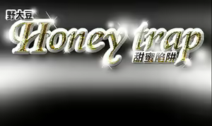 Page 152 of Honey trap 甜蜜陷阱 ch.8~20 [Chinese]中文 - preview thumbnail