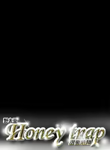 Page 3 of Honey trap 甜蜜陷阱 ch.8~20 [Chinese]中文 - preview thumbnail