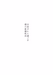 Page 3 of Sanae-san to Sugosu Boku no Shinkon Seikatsu  | 사나에와 보내는 신혼 성(생)활 - preview thumbnail