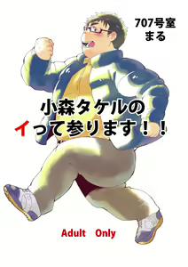 Komori Takeru no Itte Mairimasu!! — hentai manga cover on Fhentai