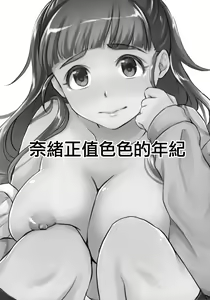 Page 5 of Nao wa Hiwai na Otoshigoro | 奈緒正值色色的年紀 - preview thumbnail