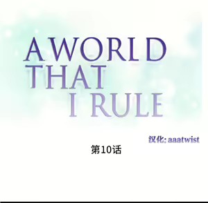 Page 174 of A World that I Rule | 我统治的世界 Ch.1-41 - preview thumbnail