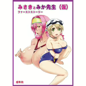 Misaki to Mika Sensei (kari) First story - hentai manga cover image