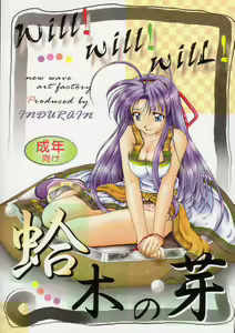 Mamotte ShugoGetten - Will Will Will - hentai manga cover image