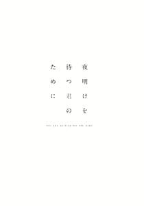 Page 173 of Yoake wo Matsu Kimi no Tame ni - preview thumbnail
